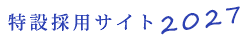 特設採用サイト